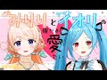 みりりとヤマトイオリの確かめ愛たい【#みり愛たい】