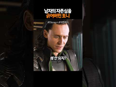 남자의 자존심을 긁어버린 <strong>토니</strong>