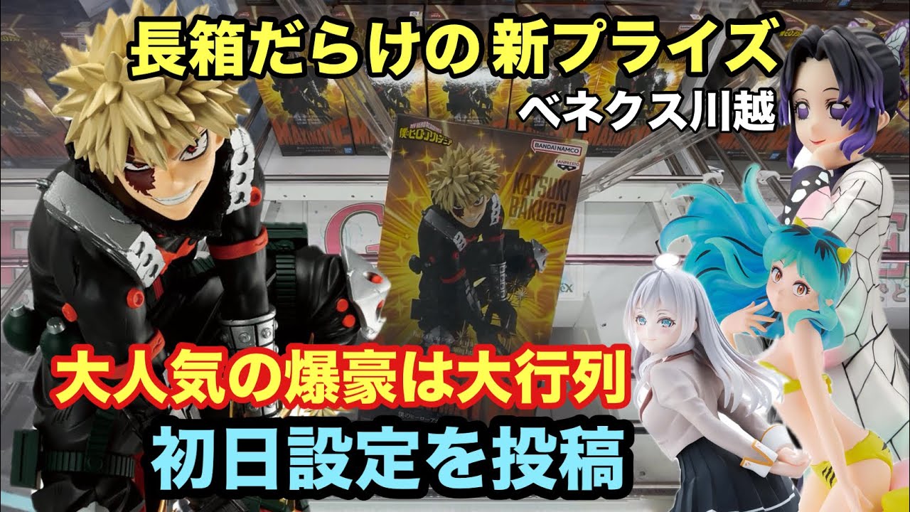 ２月25日は長箱だらけの新景品‼︎ MAXIMATIC 爆豪勝己や再販の胡蝶しのぶなど初日設定はどんな展開になったか？#クレーンゲーム #ufoキャッチャー #ベネクス川越　#爆豪勝己 #鬼滅の刃 
