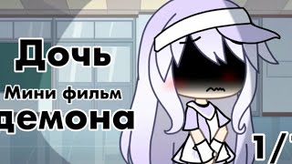 картинка: Дочь демона¦ОЗВУЧКА¦Мини фильм¦Gacha life¦