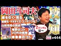 岡田斗司夫が起こした革命〜オタキングと語る日本オタククロニクル!【山田玲司-444】