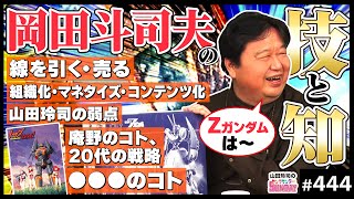 岡田斗司夫が起こした革命〜オタキングと語る日本オタククロニクル！【山田玲司-444】