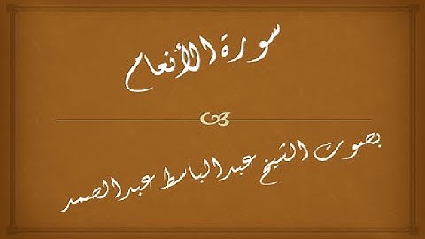 سورة الأنعام || 006 | عبدالباسط عبدالصمد | المصحف المجود - abdulbasit abdulsamad | surah al an'am