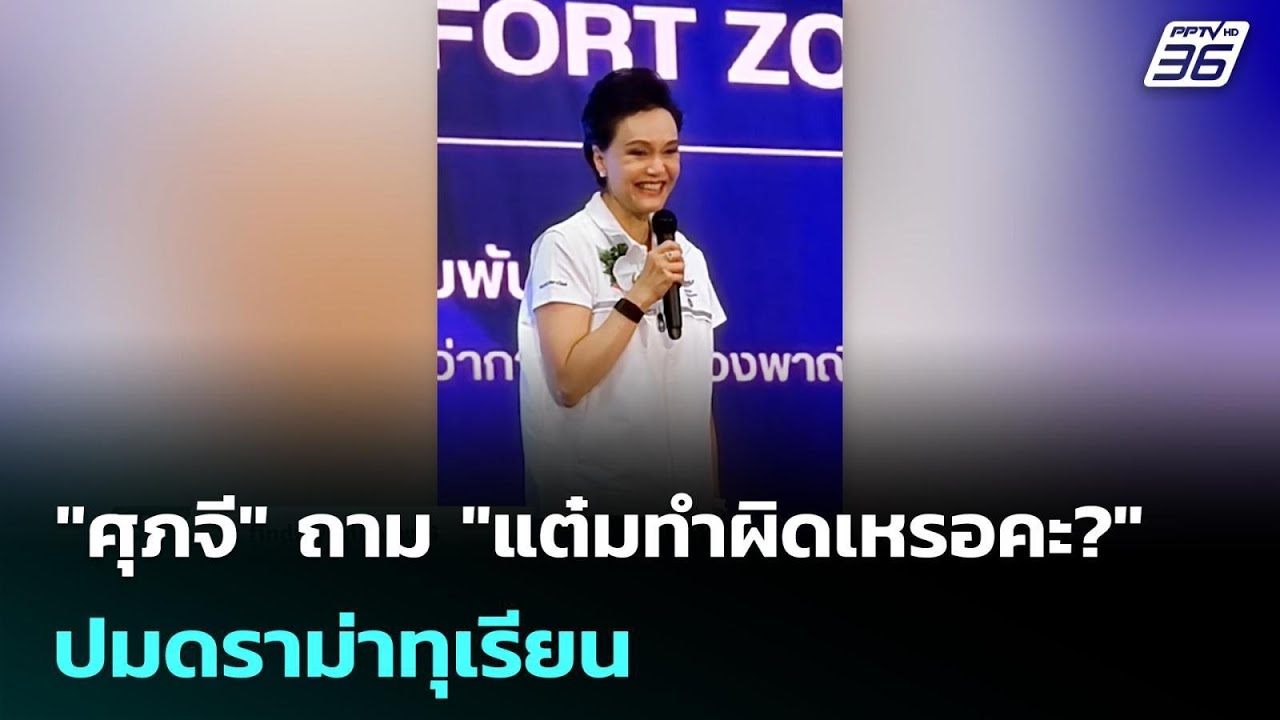 "ศุภจี" ถาม "แต๋มทำผิดเหรอคะ?" ปมดราม่าทุเรียน | โชว์ข่าวเช้านี้ | 5 พ.ค. 69