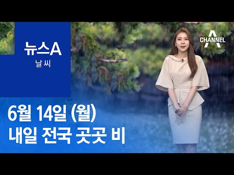 [날씨]내일 전국 곳곳 비…더위 주춤 | 뉴스A