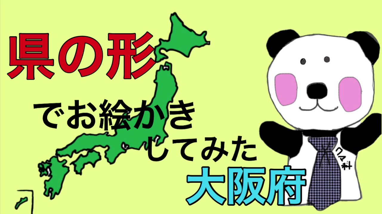 都道府県を覚える 日本地図 大阪府の形でお絵かきしたら何に見えた