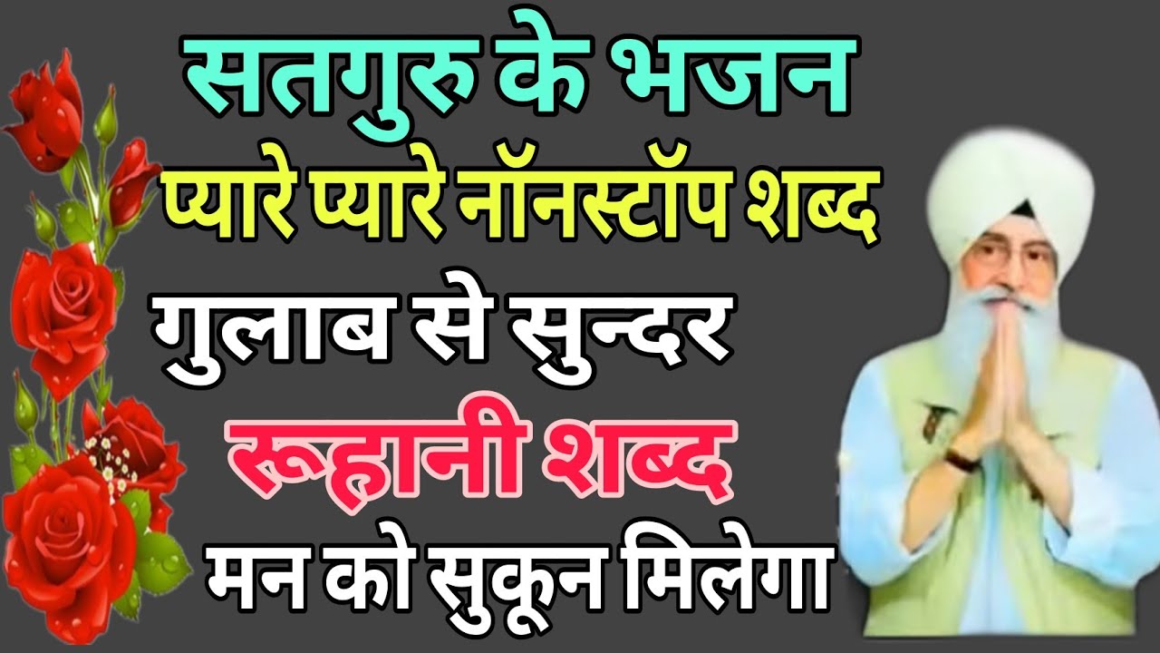 Baba ji ke bhjan //बाबाजी के प्यारे प्यारे नॉनस्टॉप शब्द जरूर सुने जी 