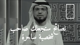 ٧ نصائح ستغير حياتك وتجعلك شخصية ساحرة | هذا الفيديو غير حياة الكثير قبلك 👌