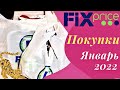 🔥ФИКС ПРАЙС💥НЕ УПУСТИТЕ НОВИНКИ🔥ПОКУПКИ🔥💥НУЖНЫЕ ТОВАРЫ ДЛЯ ДОМА🔥💥FIX PRICE ЯНВАРЬ 2022⚡️💥