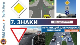 Полный курс пдд 2024. Вебинар пдд №7 Знаки - Приоритета