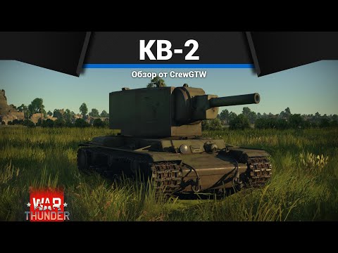 Видео: ЯДЕРНЫЙ УДАР КВ-2 в War Thunder