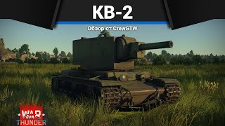 ЯДЕРНЫЙ УДАР КВ2 в War Thunder