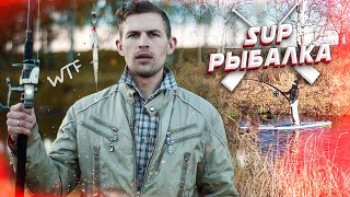 видео: SUP рыбалка. Ловлю щуку на сапборде. картинка: SUP рыбалка. Ловлю щуку на сапборде.