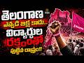 తెలంగాణ ఎవ్వడి బిక్ష కాదు... విద్యార్థుల రక్తంతో పుట్టిన రాష్ట్రం!!| @signaturestudiostv
