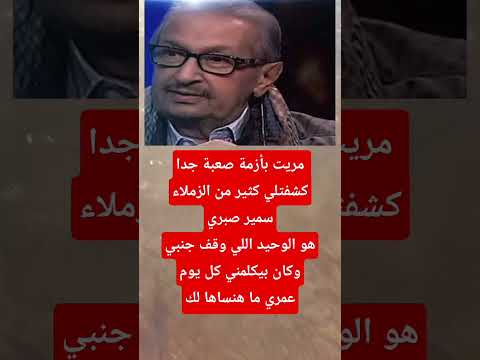 نور الشريف مريت بأذمه صعبه وسمير صبرى هو إللى وقف جنبه