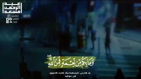 القارئ عبد الرحمن مسعد وما بكم من نعمة فمن الله 💙