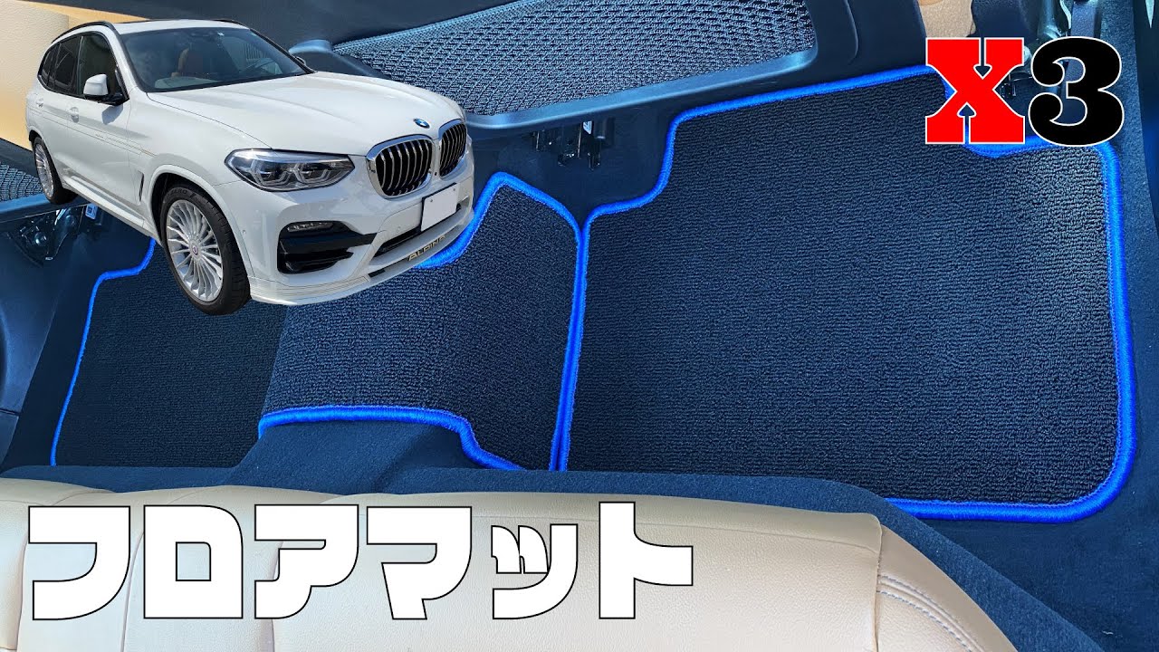 BMW X3 G01 フロアマット商品紹介【N CUSTOM】 - YouTube