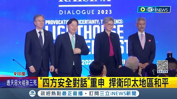 布林肯不好意思说没关系! 美日印澳"四方安全对话"聚焦中俄扩张威胁 日本外相公开喊话只要中国守规则就不会出事! 毛宁不满反呛:搞小圈圈破坏和平｜【国际局势】20230304｜三立iNEWS - 天天要闻