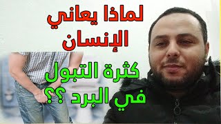 لماذا يعاني الإنسان من كثرة التبوّل في البرد ؟؟ ما السبب وما علاجه ؟