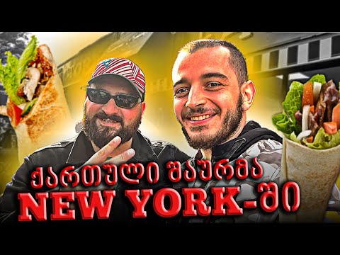 ქართული შაურმა ნიუ იორკში / შეხვედრა ვახო ბიჭიკაშვილთან