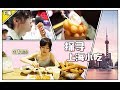 【梨涡少女mini】 【为食出发】上海小吃通下午篇来啦，mini排队品尝上海小吃中的四大金刚，夜市的油条，真香