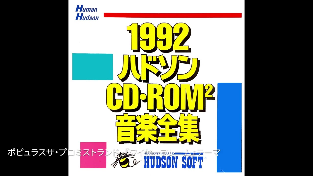 hudson music 1992 BGM Soundtruck ハドソン音楽全集