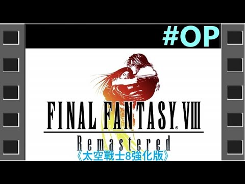糖吵栗子 太空戰士8強化版 日本語 Final Fantasy Viii Remastered Windows Edition ファイナルファンタジーviii Op Youtube 糖吵栗子 太空戰士8強化版 日本語 Final Fantasy Viii Remastered Windows Edition ファイナルファンタジーviii Op Youtube