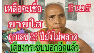 #เหลือจะเชื่อคุณยายใส ถูกเลข 25 ปียังไม่พลาด เสียงกระชิบบอกอีกแล้ว 16 เม.ย.67