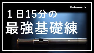 【楽譜つき】１日15分で最強の基礎練習【全管楽器可】