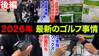 Part 2] Tomorrow is the final day! We investigated the latest golf