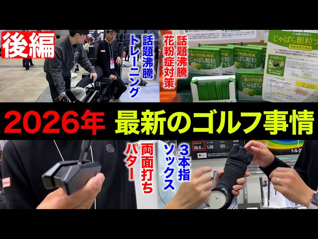 【後編】明日が最終日！ジャパンゴルフフェアで最新のゴルフ事情を調査してきた。【JGF2026】【国内最大級のゴルフイベント】