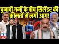 चुनावी गर्मी के बीच सिलेंडर की कीमतों में लगी आग ! Commercial LPG Cylinder | Congress | #dblive