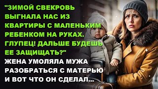 Зимой свекровь выгнала нас из квартиры с маленьким ребенком на руках. Глупец!