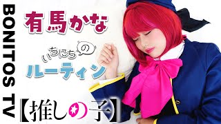 【推しの子】有馬かな の 1日のルーティン やってみた！コスプレ アクア ルビー アイドル 再現 チャレンジ！CosplayOshi no Ko コミック アニメ ♥ -Bonitos TV- ♥