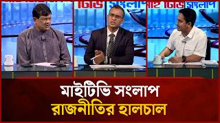 Politics at a Glance | Abu Naser Rahmatullah | Md Sarjis Alam | Mahbub Saikat | Mytv Songlap