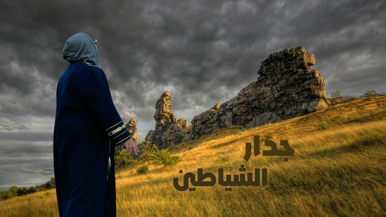 جبال الشياطين وكيف بنت الشياطين جدران غريبه  | Devils Mountains