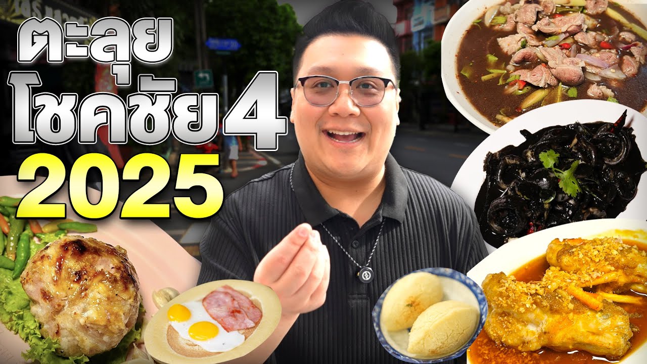 กุ๊กขี้เมา ตะลุย โชคชัย 4 ปี 2025 l ดอกท้อ ติ่มซำ l หรอยแรง l ลำขนาดโตเกียว l ปาเกียวตำระเบิด