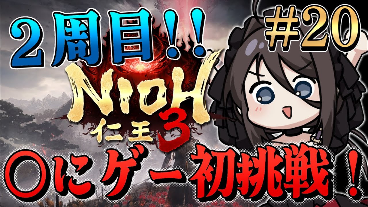 #20【仁王3 NIOH3】◯にゲー初挑戦！ゲーム初心者だけど最後まで走りきるぞ！！わくわく2周目。山県から【Vtuber】
