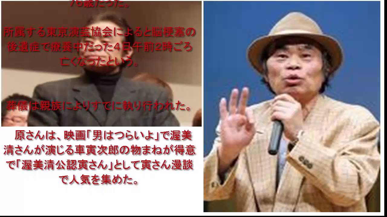 原一平さん死去 寅さんの物まねで人気でした Youtube 原一平さん死去 寅さんの物まねで人気でした Youtube