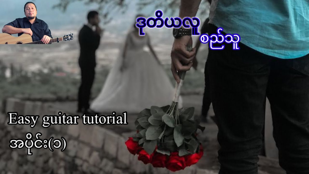 ဒုတိယလူ - စည်သူလွင် - easy guitar tutorial အပိုင်း(၁)