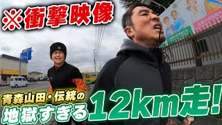 【衝撃映像】青森山田サッカー部伝統の雪中ダッシュ!那須ウンパが地獄すぎて悶絶...!