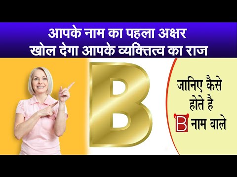 आपके नाम का पहला अक्षर खोल देगा आपके व्यक्तित्व का राज,जानें कैसा होता है B नाम वाले लोगों का स्वभाव
