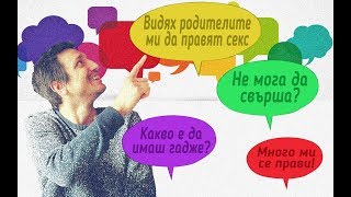 Q&A. Не мога да свърша. Видях наш'те да го правят. Какво е да имаш гадже?