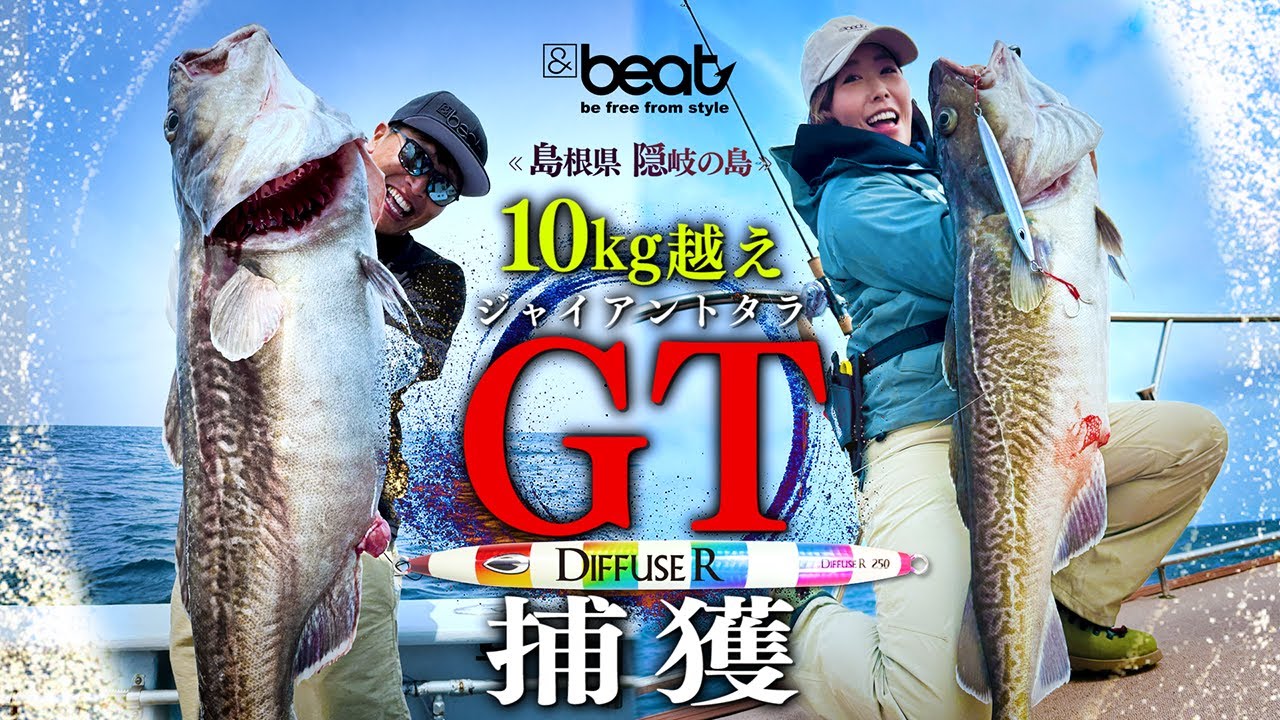 【強烈ジギング】10Kg越え“ジャイアントタラ / GT”捕獲：DIFFSE R【&beat】