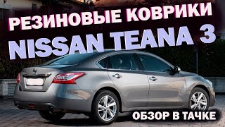 Коврики в салон Nissan Teana 3 \ ОБЗОР В ТАЧКЕ