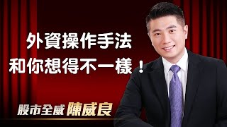 外資操作手法，和你想得不一樣！｜20210909｜陳威良 分析師｜股市全威 點↓↓↓連結進家族