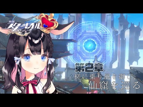 【崩壊スターレイル/Houkaistarrail】完全初見！～第2章～槎に乗り風を御し、仙窟を巡る#2　【Vtuber/ゲーム配信】#starrail