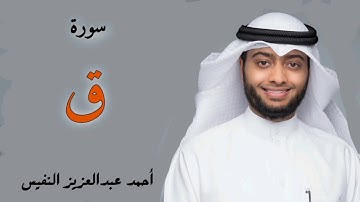 تلاوة مؤثرة من سورة ق للقارئ احمد النفيس