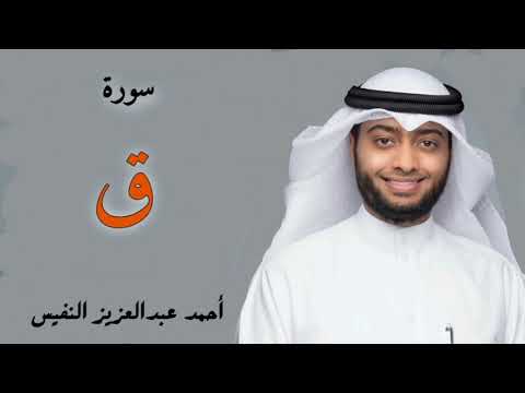 تلاوة مؤثرة من سورة ق للقارئ احمد النفيس