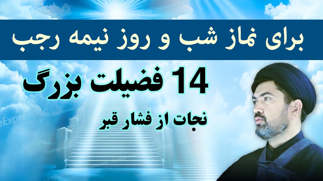 وقت دقیق و 14 فضیلت بزرگ برای نماز شب و روز نیمه رجب